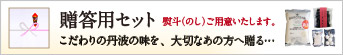 贈答用セット こだわりの丹波の味を、大切なあの方へ贈る…