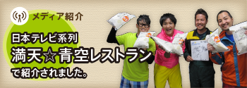 日本テレビ系列「満天☆青空レストラン」で紹介されました。