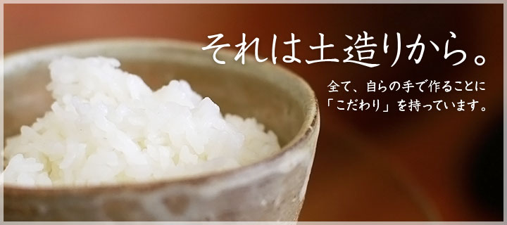 それは土造りから。全て、自らの手で作ることに「こだわり」を持っています。